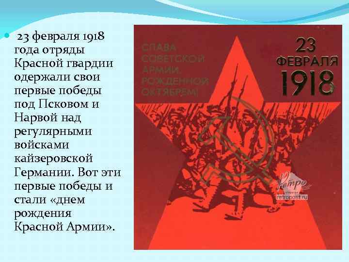  23 февраля 1918 года отряды Красной гвардии одержали свои первые победы под Псковом