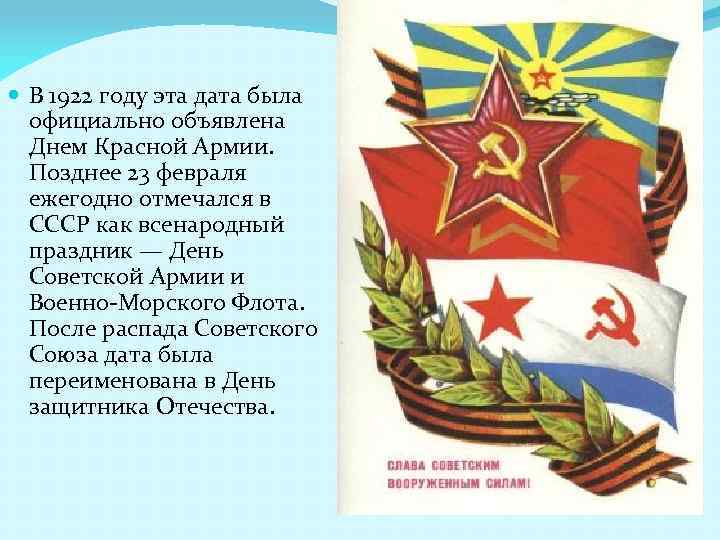  В 1922 году эта дата была официально объявлена Днем Красной Армии. Позднее 23