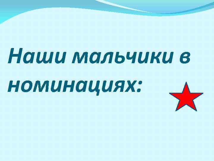 Наши мальчики в номинациях: 