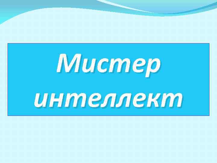 Мистер интеллект 