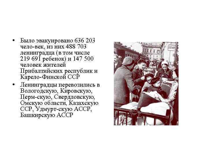  • Было эвакуировано 636 203 чело век, из них 488 703 ленинградца (в