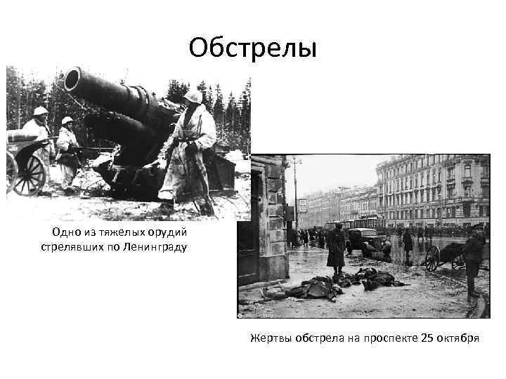 Обстрелы Одно из тяжелых орудий стрелявших по Ленинграду Жертвы обстрела на проспекте 25 октября