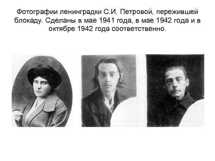 Фотографии ленинградки С. И. Петровой, пережившей блокаду. Сделаны в мае 1941 года, в мае