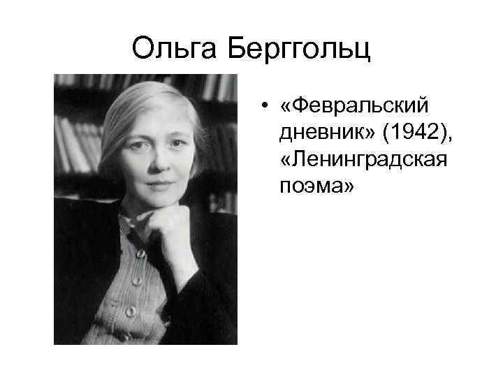 Ольга Берггольц • «Февральский дневник» (1942), «Ленинградская поэма» 