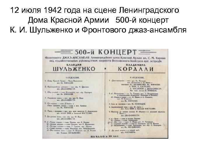 12 июля 1942 года на сцене Ленинградского Дома Красной Армии 500 -й концерт К.