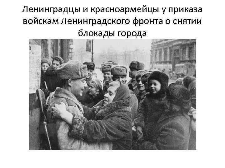 Ленинградцы и красноармейцы у приказа войскам Ленинградского фронта о снятии блокады города 