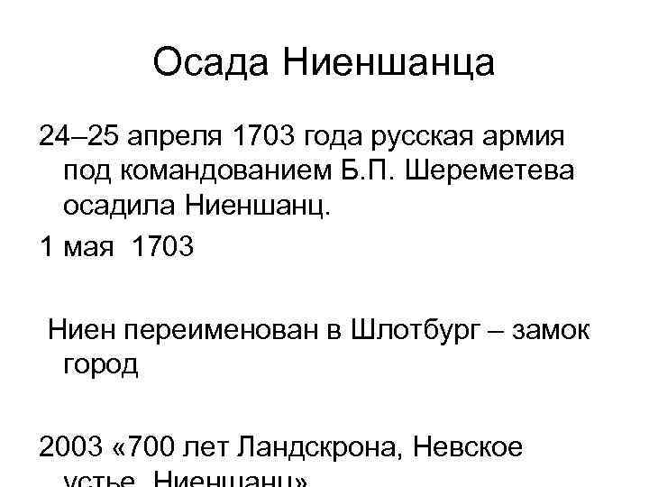 Осада Ниеншанца 24– 25 апреля 1703 года русская армия под командованием Б. П. Шереметева