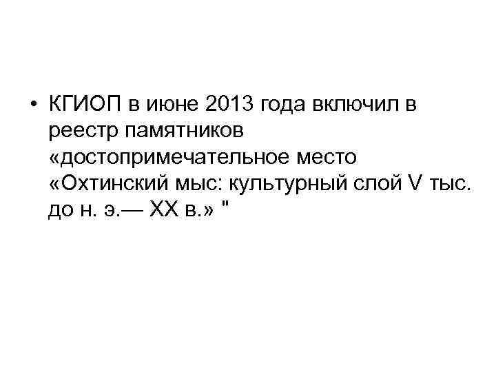  • КГИОП в июне 2013 года включил в реестр памятников «достопримечательное место «Охтинский