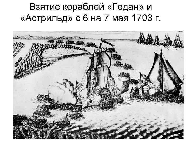 Взятие кораблей «Гедан» и «Астрильд» с 6 на 7 мая 1703 г. 