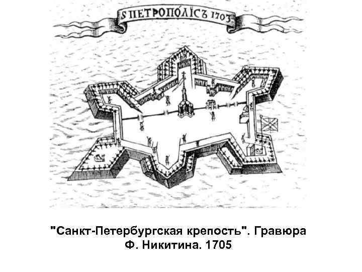"Санкт-Петербургская крепость". Гравюра Ф. Никитина. 1705 