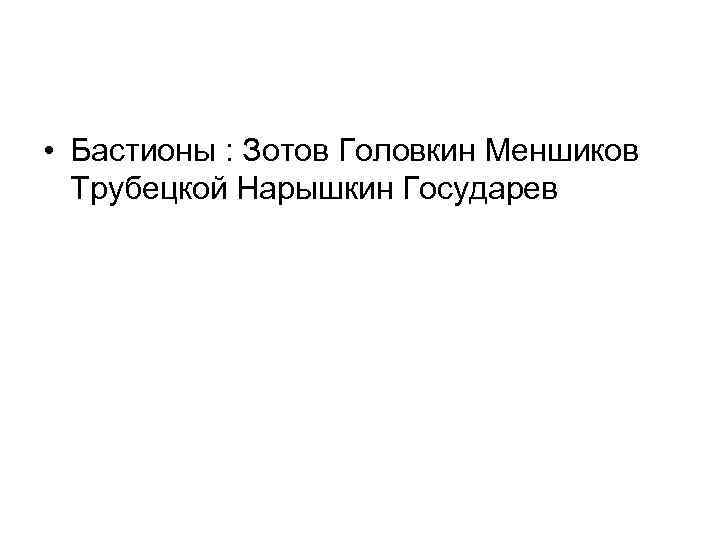  • Бастионы : Зотов Головкин Меншиков Трубецкой Нарышкин Государев 