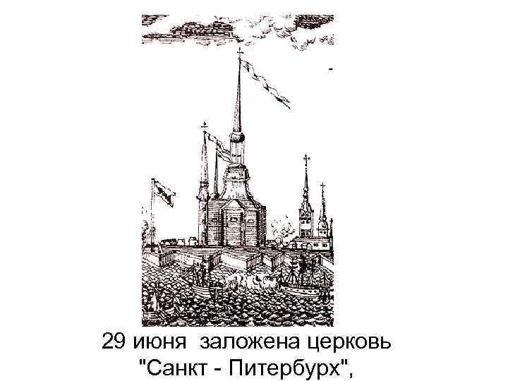 29 июня заложена церковь "Санкт - Питербурх", 