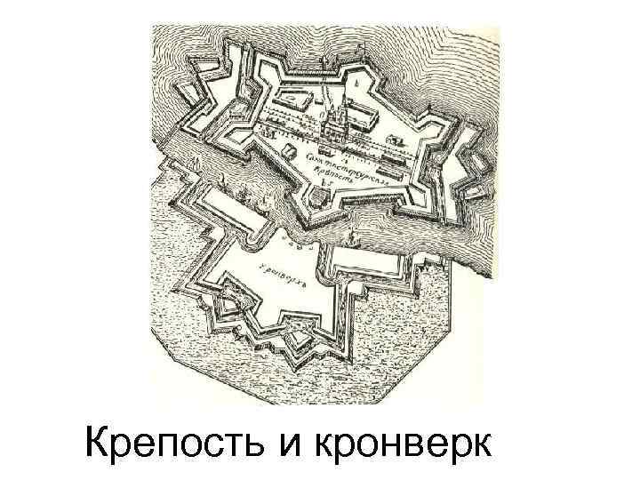 Крепость и кронверк 