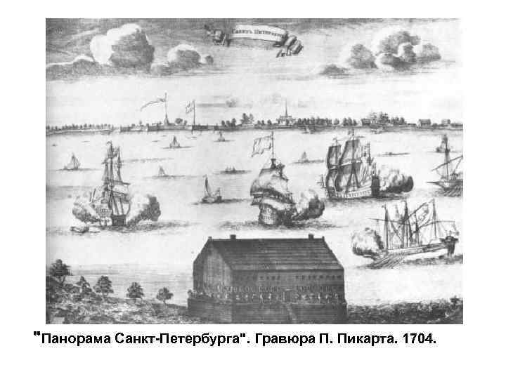 "Панорама Санкт-Петербурга". Гравюра П. Пикарта. 1704. 