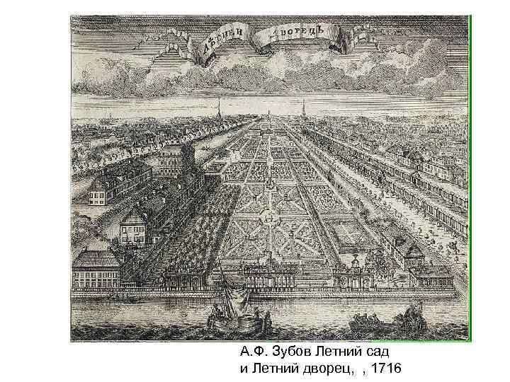А. Ф. Зубов Летний сад и Летний дворец, , 1716 