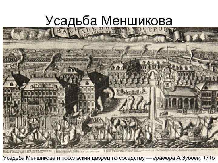 Усадьба Меншикова и посольский дворец по соседству — гравюра А. Зубова, 1715 