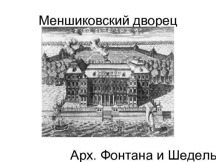 Меншиковский дворец Арх. Фонтана и Шедель 
