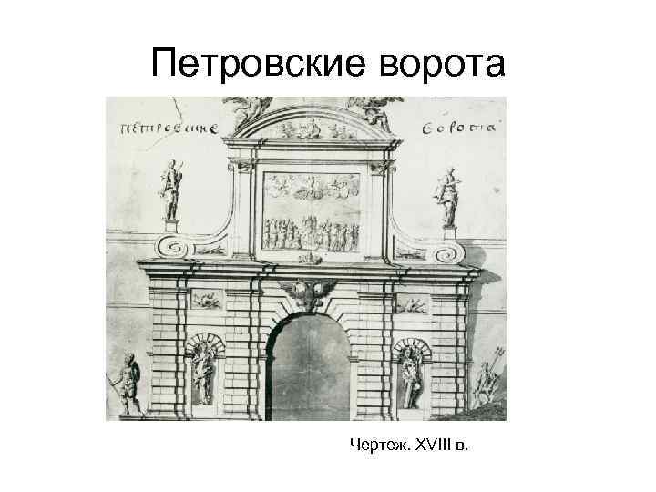 Петровские ворота Чертеж. XVIII в. 