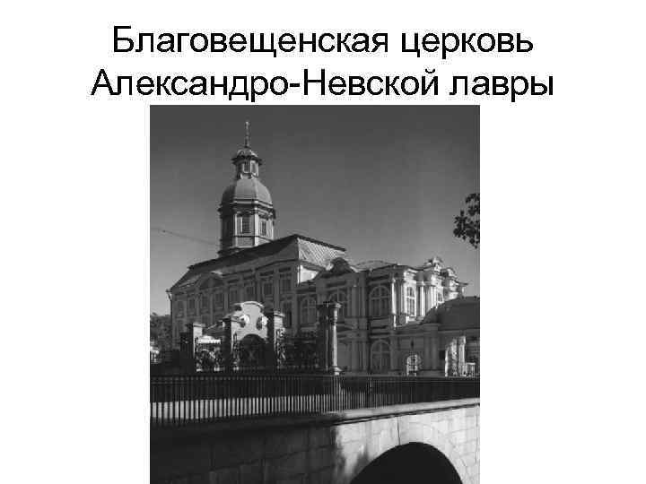 Благовещенская церковь Александро-Невской лавры 