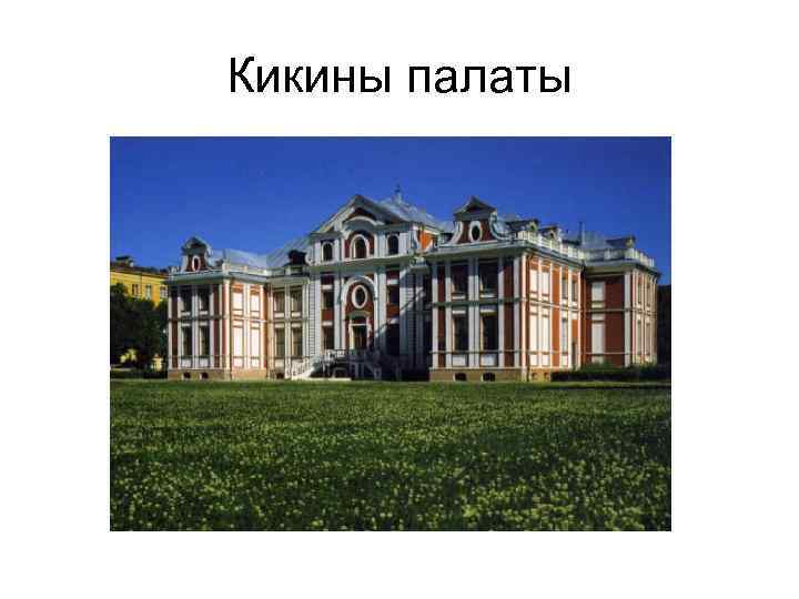 Кикины палаты 