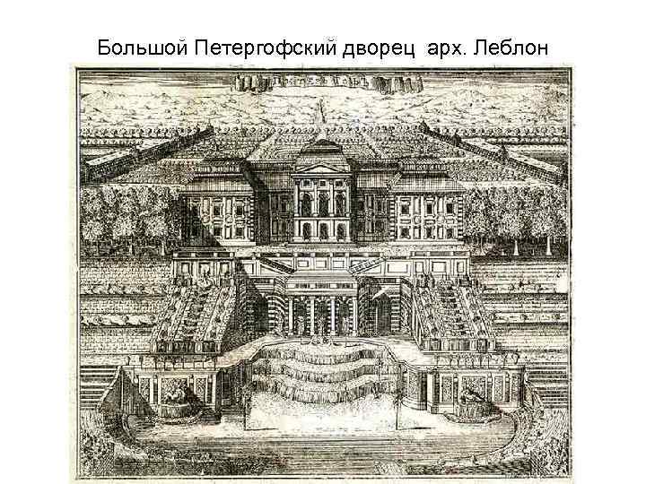 Большой Петергофский дворец арх. Леблон 