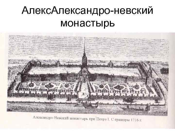 Александро-невский монастырь 