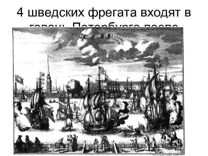 4 шведских фрегата входят в гавань Петербурга после победы под Grengam 3 октября 1720