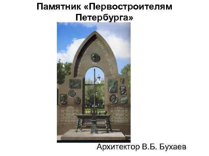 Памятник «Первостроителям Петербурга» Архитектор В. Б. Бухаев 