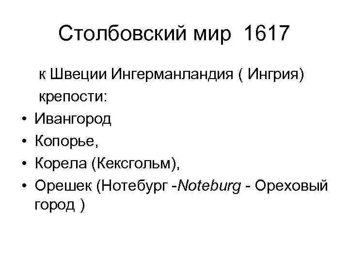 Столбовский мир 1617 к Швеции Ингерманландия ( Ингрия) крепости: • Ивангород • Копорье, •