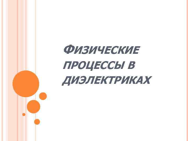ФИЗИЧЕСКИЕ ПРОЦЕССЫ В ДИЭЛЕКТРИКАХ 