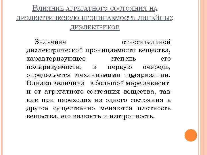 ВЛИЯНИЕ АГРЕГАТНОГО СОСТОЯНИЯ НА ДИЭЛЕКТРИЧЕСКУЮ ПРОНИЦАЕМОСТЬ ЛИНЕЙНЫХ ДИЭЛЕКТРИКОВ Значение относительной диэлектрической проницаемости вещества, характеризующее