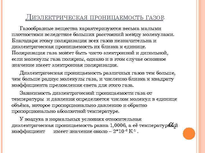 ДИЭЛЕКТРИЧЕСКАЯ ПРОНИЦАЕМОСТЬ ГАЗОВ Газообразные вещества характеризуются весьма малыми плотностями вследствие больших расстояний между молекулами.