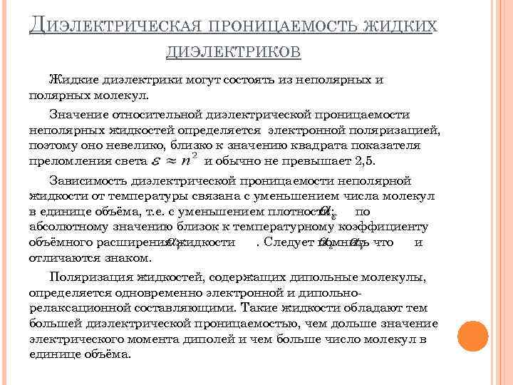 ДИЭЛЕКТРИЧЕСКАЯ ПРОНИЦАЕМОСТЬ ЖИДКИХ ДИЭЛЕКТРИКОВ Жидкие диэлектрики могут состоять из неполярных и полярных молекул. Значение