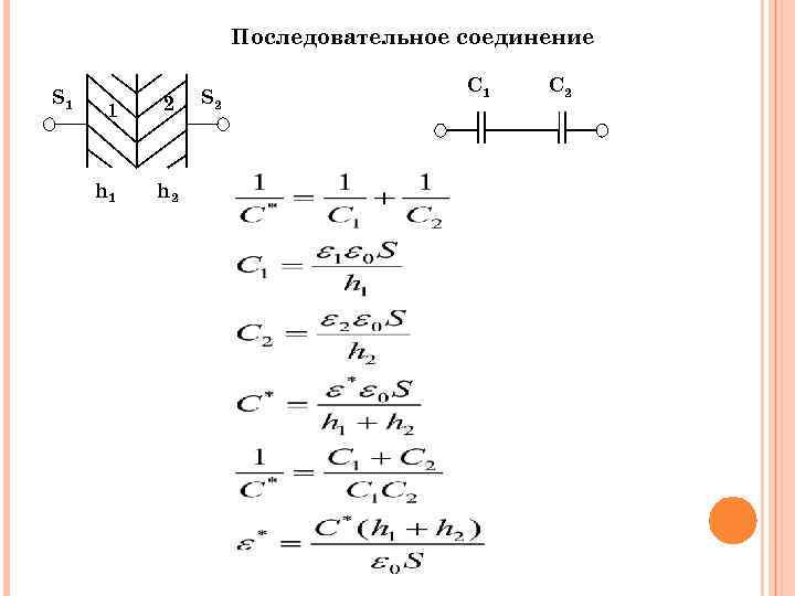 Последовательное соединение S 1 1 2 h 1 h 2 S 2 C 1