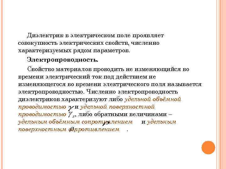 Диэлектрик в электрическом поле проявляет совокупность электрических свойств, численно характеризуемых рядом параметров. Электропроводность. Свойство