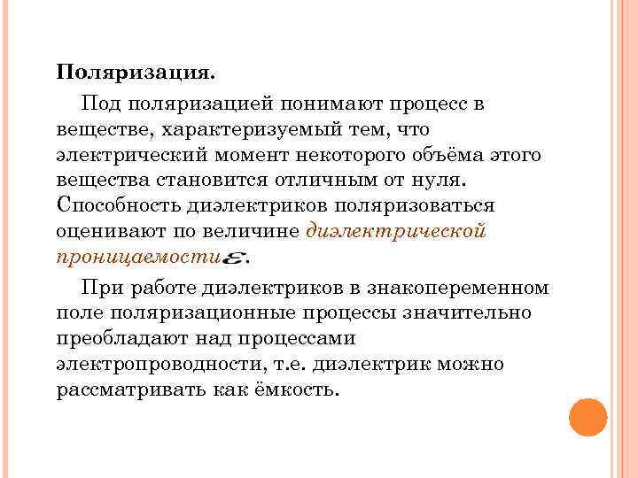 Поляризация. Под поляризацией понимают процесс в веществе, характеризуемый тем, что электрический момент некоторого объёма