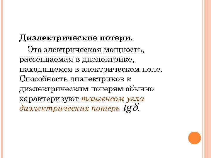 Диэлектрические потери. Это электрическая мощность, рассеиваемая в диэлектрике, находящемся в электрическом поле. Способность диэлектриков
