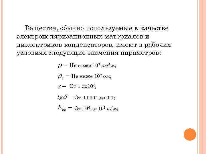 Вещества, обычно используемые в качестве электрополяризационных материалов и диэлектриков конденсаторов, имеют в рабочих условиях