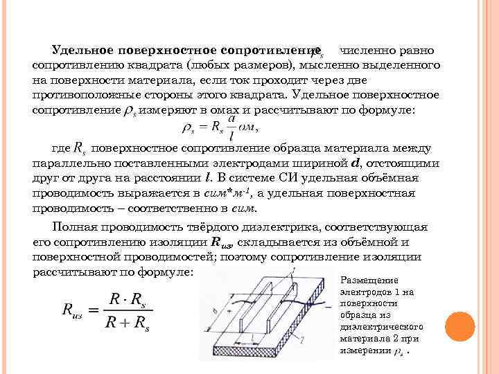 Удельное поверхностное сопротивление численно равно сопротивлению квадрата (любых размеров), мысленно выделенного на поверхности материала,