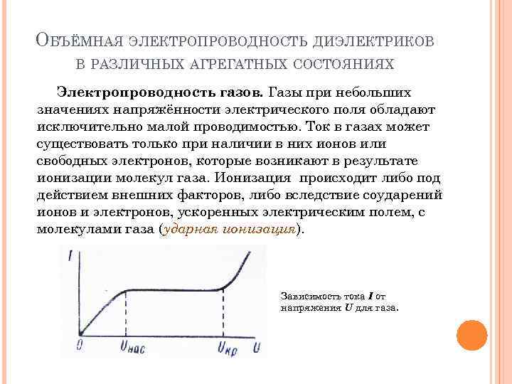 ОБЪЁМНАЯ ЭЛЕКТРОПРОВОДНОСТЬ ДИЭЛЕКТРИКОВ В РАЗЛИЧНЫХ АГРЕГАТНЫХ СОСТОЯНИЯХ Электропроводность газов. Газы при небольших значениях напряжённости
