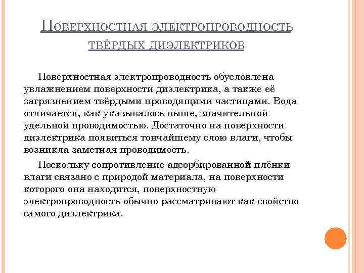 ПОВЕРХНОСТНАЯ ЭЛЕКТРОПРОВОДНОСТЬ ТВЁРДЫХ ДИЭЛЕКТРИКОВ Поверхностная электропроводность обусловлена увлажнением поверхности диэлектрика, а также её загрязнением