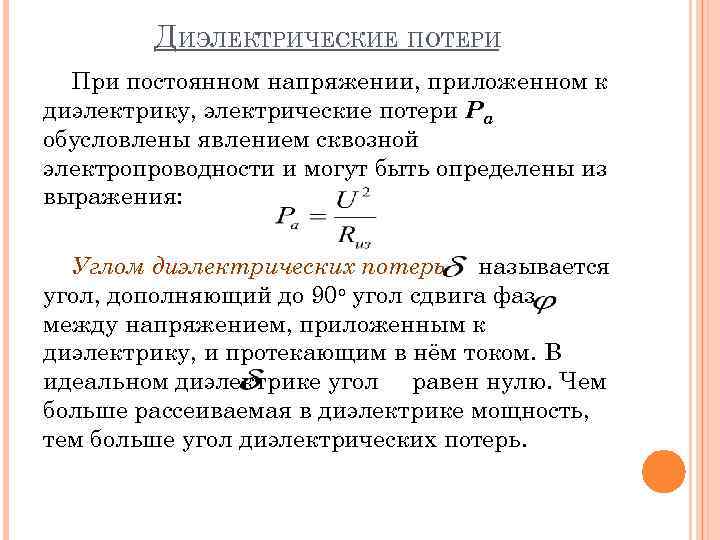 ДИЭЛЕКТРИЧЕСКИЕ ПОТЕРИ При постоянном напряжении, приложенном к диэлектрику, электрические потери Pa обусловлены явлением сквозной