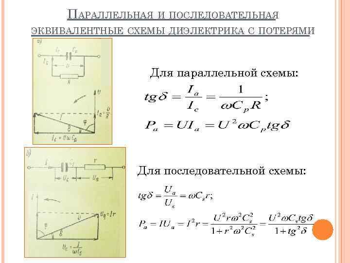 ПАРАЛЛЕЛЬНАЯ И ПОСЛЕДОВАТЕЛЬНАЯ ЭКВИВАЛЕНТНЫЕ СХЕМЫ ДИЭЛЕКТРИКА С ПОТЕРЯМИ Для параллельной схемы: Для последовательной схемы: