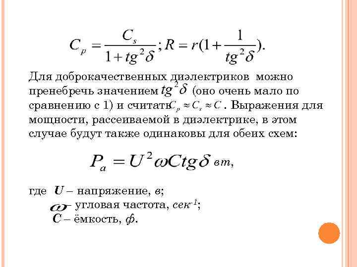 Рассеиваемая мощность. Мощность рассеиваемая в диэлектрике. Активная мощность рассеиваемая в диэлектрике. Физические процессы поляризации в диэлектриках. Для определения мощности, рассеиваемой в диэлектрике.