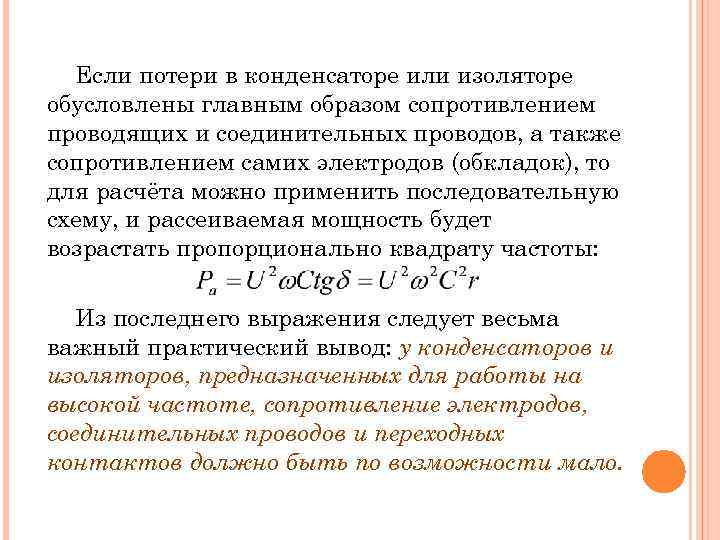 Если потери в конденсаторе или изоляторе обусловлены главным образом сопротивлением проводящих и соединительных проводов,