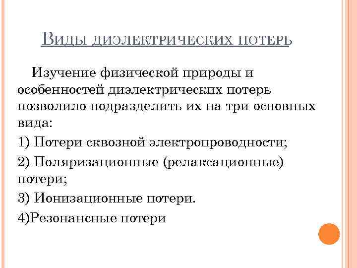 ВИДЫ ДИЭЛЕКТРИЧЕСКИХ ПОТЕРЬ Изучение физической природы и особенностей диэлектрических потерь позволило подразделить их на