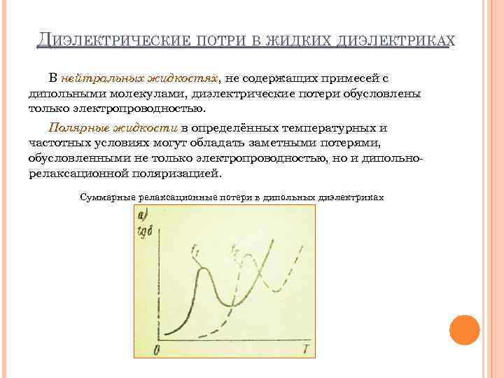 ДИЭЛЕКТРИЧЕСКИЕ ПОТРИ В ЖИДКИХ ДИЭЛЕКТРИКАХ В нейтральных жидкостях, не содержащих примесей с дипольными молекулами,