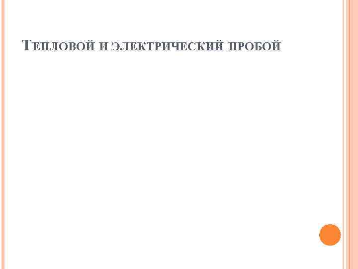 ТЕПЛОВОЙ И ЭЛЕКТРИЧЕСКИЙ ПРОБОЙ 