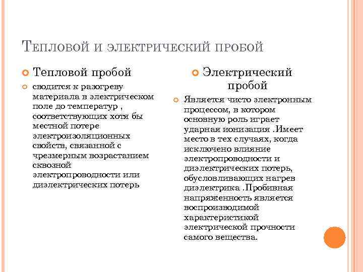 ТЕПЛОВОЙ И ЭЛЕКТРИЧЕСКИЙ ПРОБОЙ Тепловой пробой сводится к разогреву материала в электрическом поле до