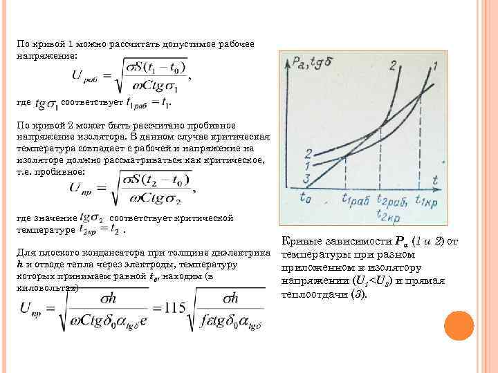 По кривой 1 можно рассчитать допустимое рабочее напряжение: где соответствует . По кривой 2